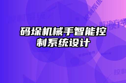 碼垛機械手智能控制系統(tǒng)設計