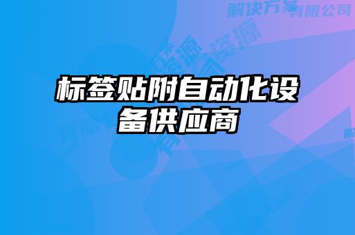 標(biāo)簽貼附自動化設(shè)備供應(yīng)商