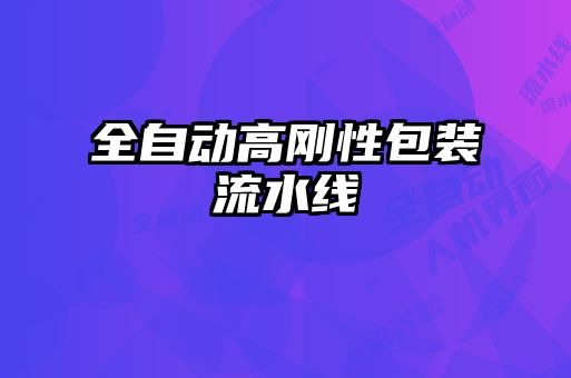 全自動高剛性包裝流水線