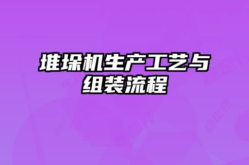 堆垛機生產工藝與組裝流程