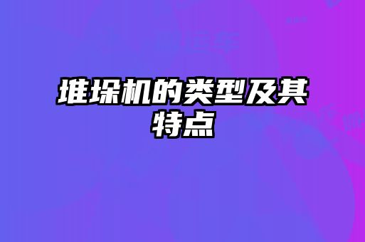 堆垛機的類型及其特點