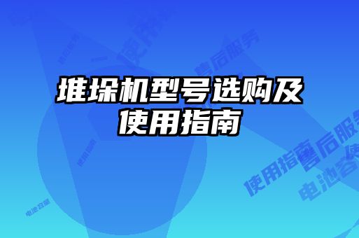 堆垛機型號選購及使用指南