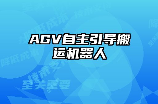 AGV自主引導搬運機器人