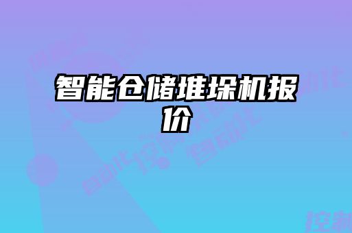 智能倉(cāng)儲(chǔ)堆垛機(jī)報(bào)價(jià)