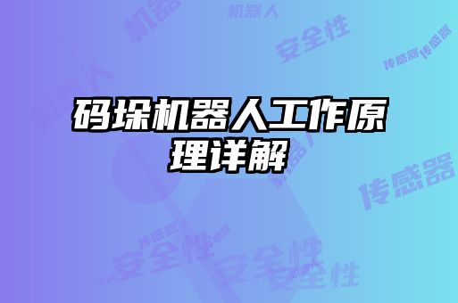 碼垛機器人工作原理詳解