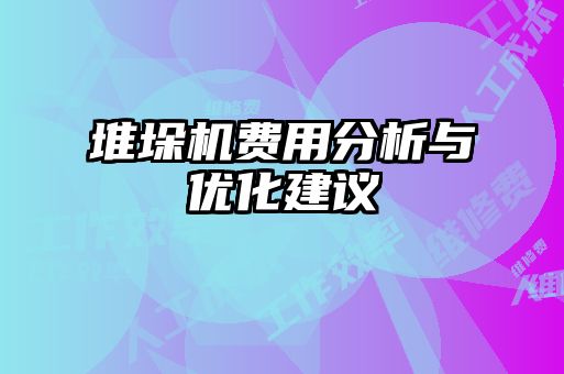 堆垛機(jī)費(fèi)用分析與優(yōu)化建議