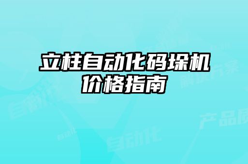 立柱自動化碼垛機價格指南