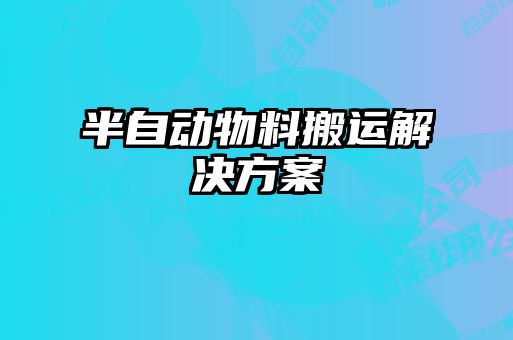 半自動物料搬運(yùn)解決方案