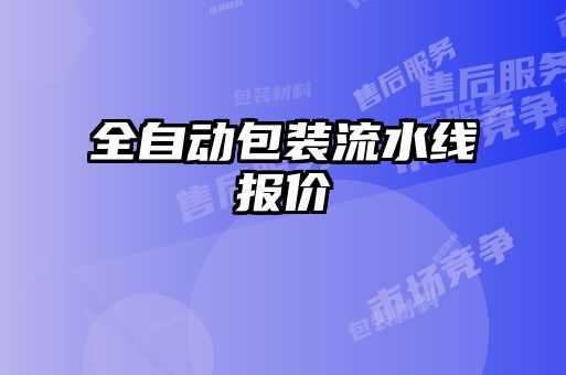 全自動包裝流水線報價