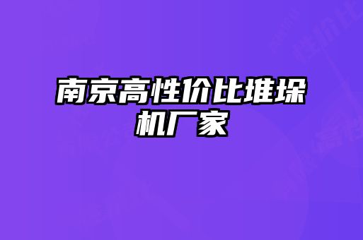 南京高性價比堆垛機廠家