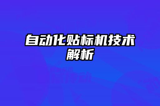 自動化貼標機技術解析