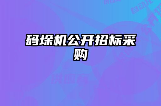 碼垛機公開招標采購