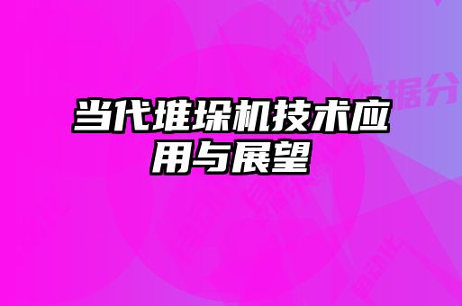 當代堆垛機技術應用與展望