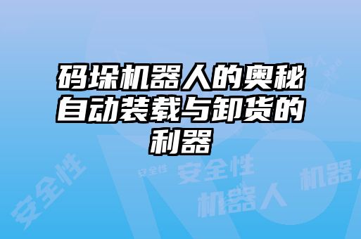 碼垛機器人的奧秘自動裝載與卸貨的利器