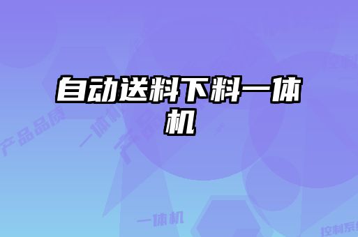 自動送料下料一體機