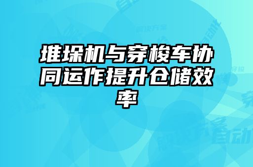 堆垛機(jī)與穿梭車協(xié)同運(yùn)作提升倉儲效率