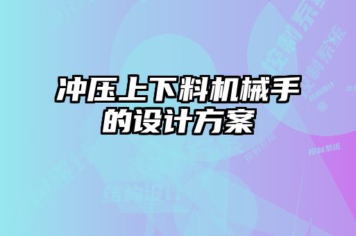 沖壓上下料機械手的設(shè)計方案