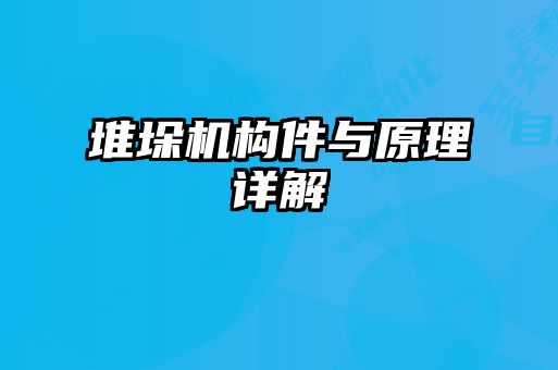 堆垛機構(gòu)件與原理詳解