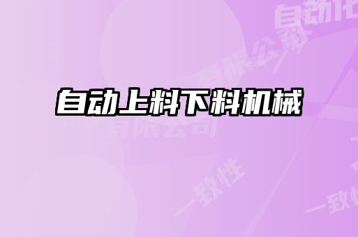 自動上料下料機械