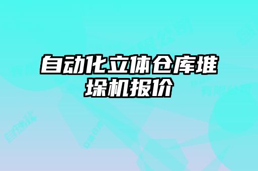 自動化立體倉庫堆垛機報價