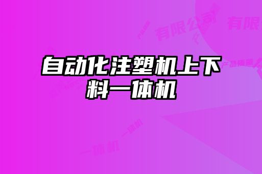 自動化注塑機上下料一體機