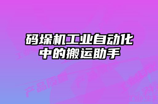 碼垛機工業(yè)自動化中的搬運助手