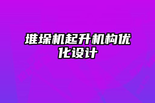 堆垛機起升機構優(yōu)化設計