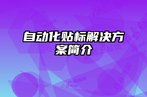 自動化貼標(biāo)解決方案簡介