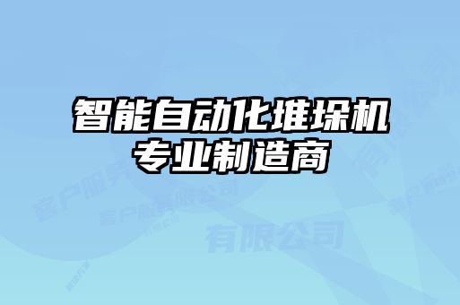 智能自動(dòng)化堆垛機(jī)專業(yè)制造商