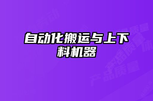 自動化搬運與上下料機器