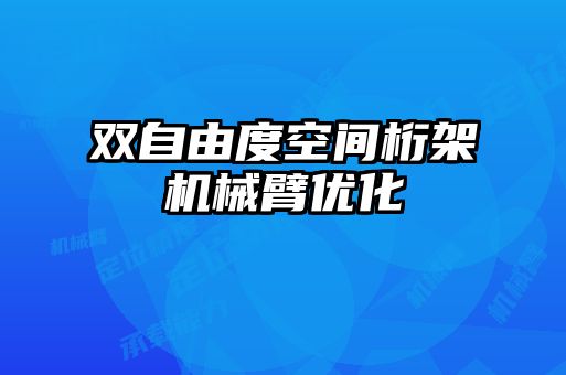 雙自由度空間桁架機(jī)械臂優(yōu)化