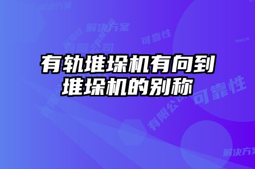 有軌堆垛機有向到堆垛機的別稱