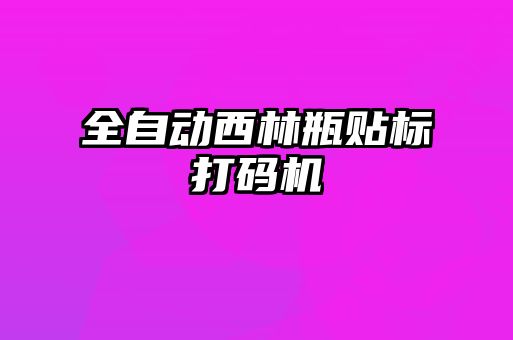 全自動西林瓶貼標(biāo)打碼機