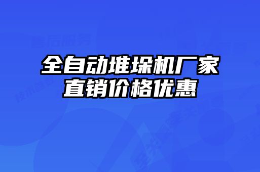 全自動堆垛機廠家直銷價格優(yōu)惠