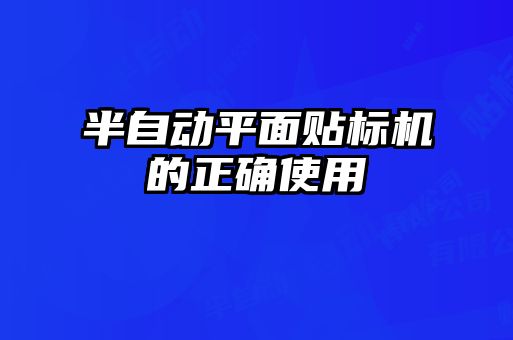 半自動平面貼標機的正確使用