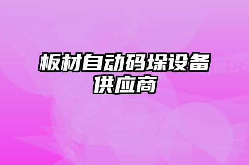 板材自動碼垛設備供應商