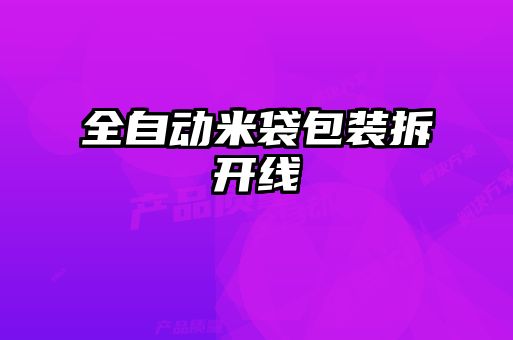 全自動(dòng)米袋包裝拆開線