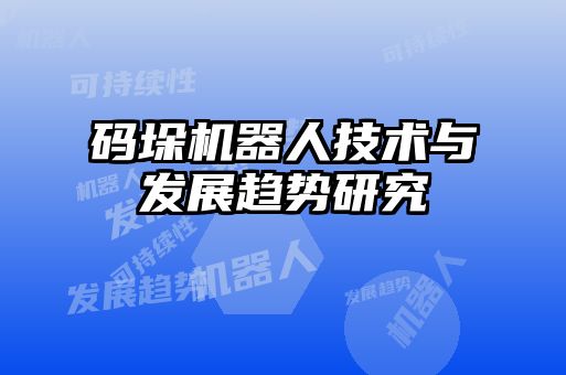 碼垛機器人技術(shù)與發(fā)展趨勢研究