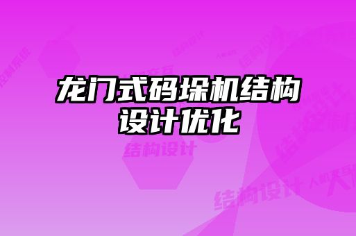 龍門式碼垛機結構設計優(yōu)化