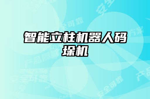 智能立柱機器人碼垛機