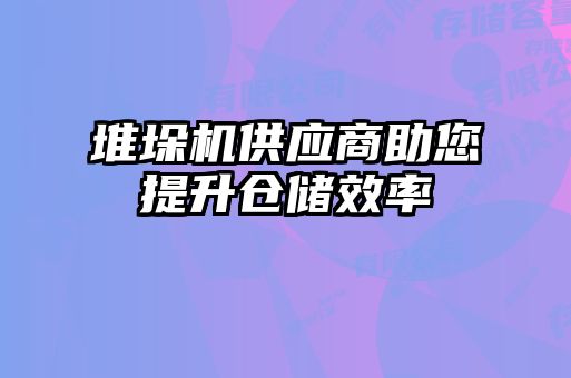 堆垛機(jī)供應(yīng)商助您提升倉儲效率