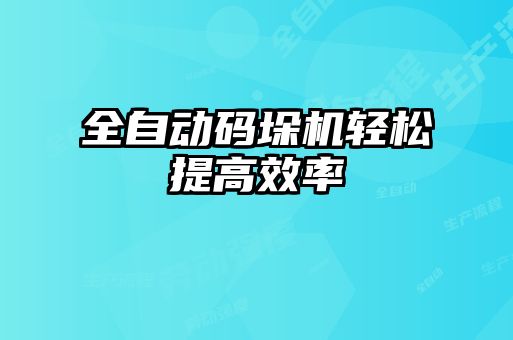 全自動碼垛機輕松提高效率