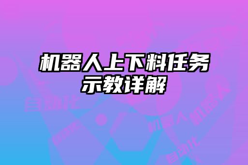 機器人上下料任務示教詳解