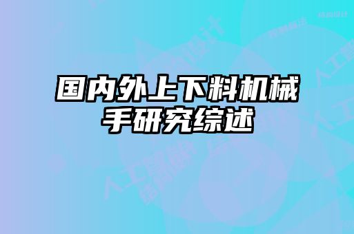 國內(nèi)外上下料機械手研究綜述