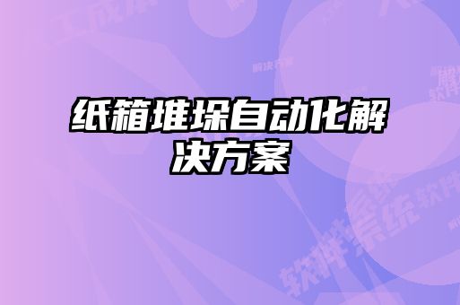 紙箱堆垛自動化解決方案