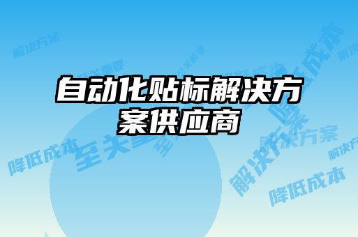 自動化貼標解決方案供應商