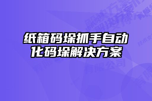 紙箱碼垛抓手自動化碼垛解決方案