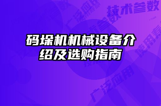 碼垛機機械設(shè)備介紹及選購指南