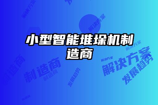 小型智能堆垛機制造商