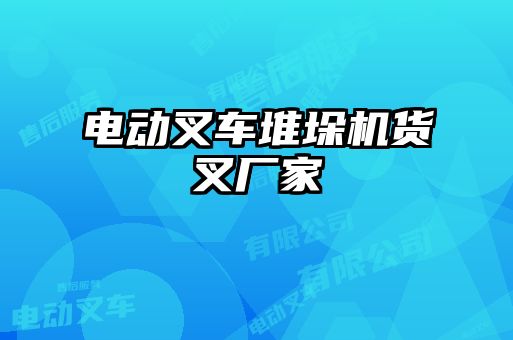 電動叉車堆垛機貨叉廠家